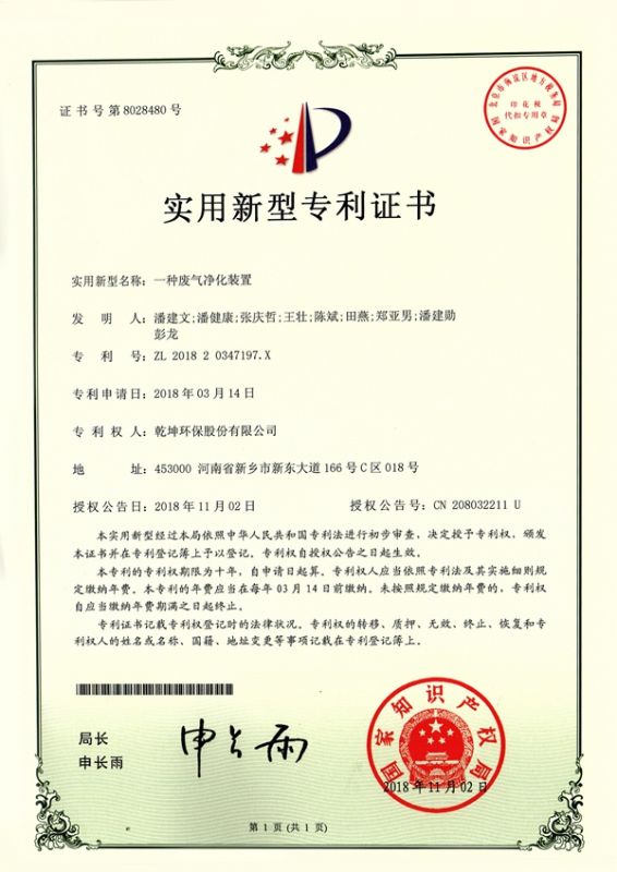 一種廢氣凈化裝置