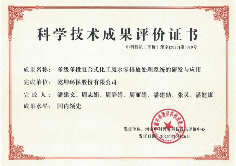 多級多段復(fù)合式化工廢水零排放處理系統(tǒng)的研發(fā)與應(yīng)用