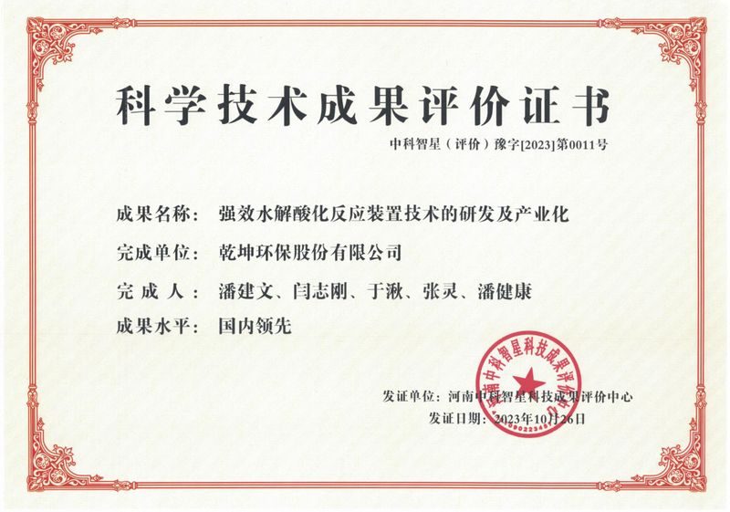 強(qiáng)效水解酸化反應(yīng)裝置技術(shù)的研發(fā)及產(chǎn)業(yè)化